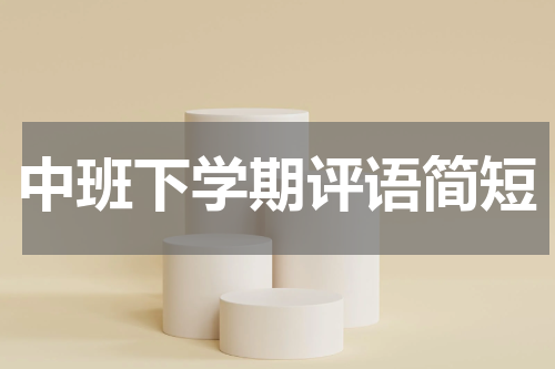 中班下学期评语简短