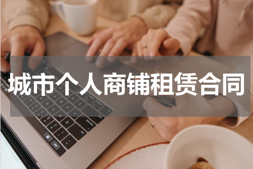 城市个人商铺租赁合同