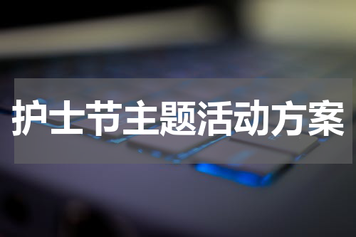 护士节主题活动方案