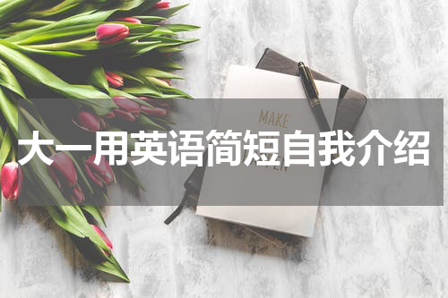 大一用英语简短自我介绍