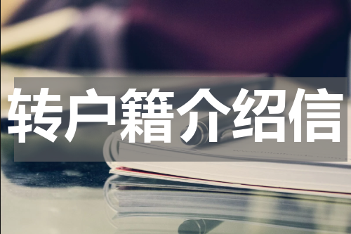 转户籍介绍信