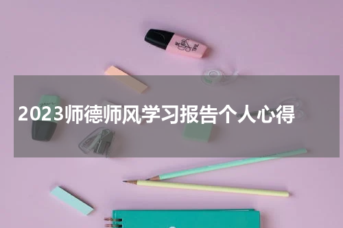 2023师德师风学习报告个人心得