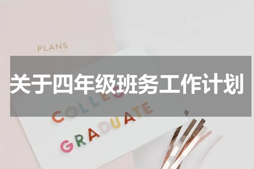 关于四年级班务工作计划