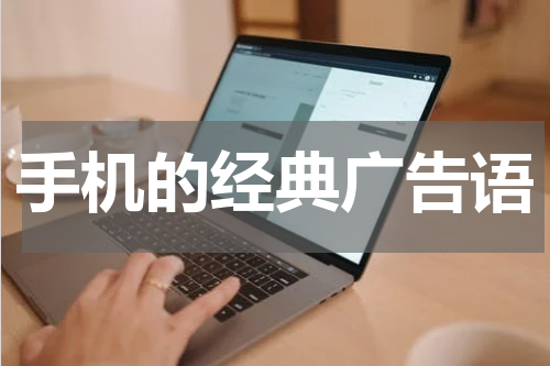 手机的经典广告语