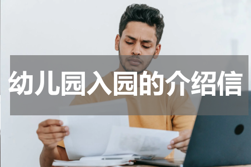 幼儿园入园的介绍信