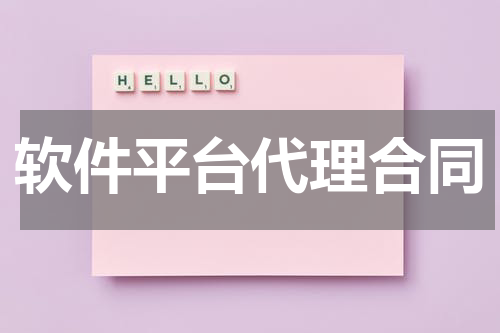 软件平台代理合同