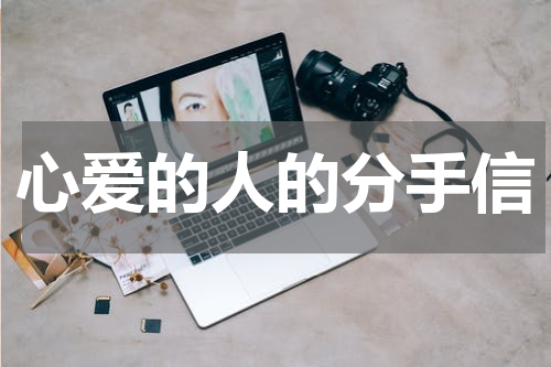 心爱的人的分手信