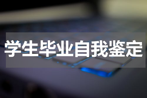 学生毕业自我鉴定