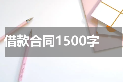 借款合同1500字