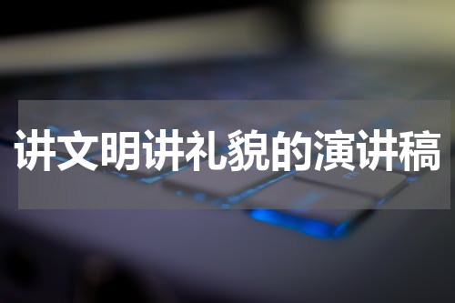 讲文明讲礼貌的演讲稿