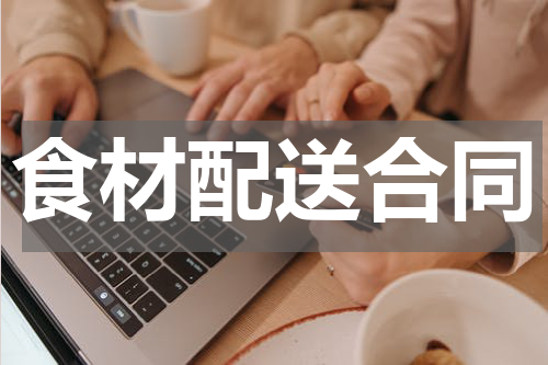 食材配送合同