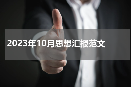 2023年10月思想汇报范文