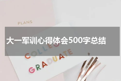 大一军训心得体会500字总结