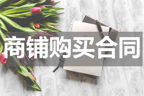 商铺购买合同