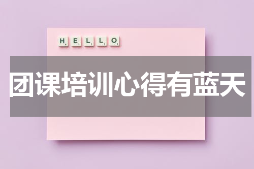 团课培训心得有蓝天