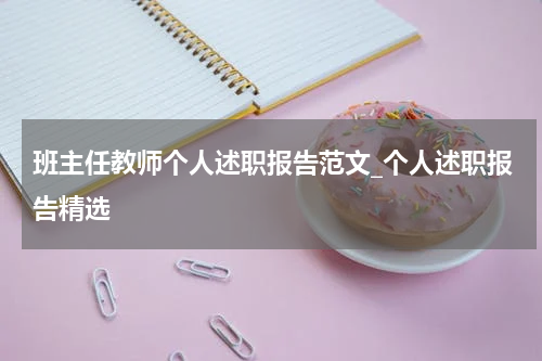班主任教师个人述职报告范文_个人述职报告精选