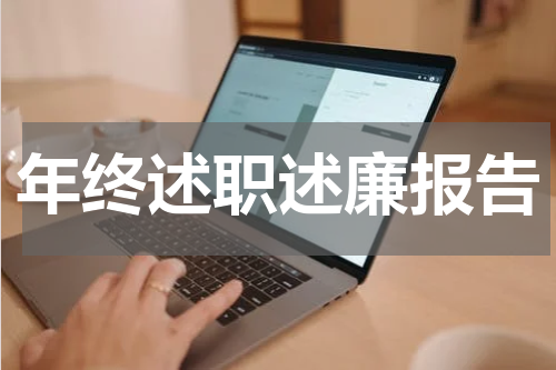 年终述职述廉报告