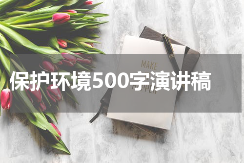 保护环境500字演讲稿