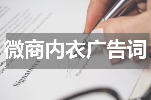 微商内衣广告词
