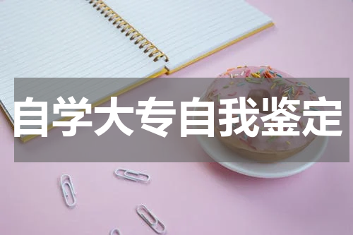 自学大专自我鉴定