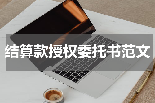 结算款授权委托书范文