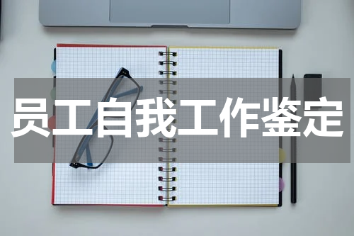 员工自我工作鉴定