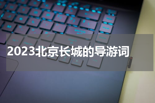 2023北京长城的导游词