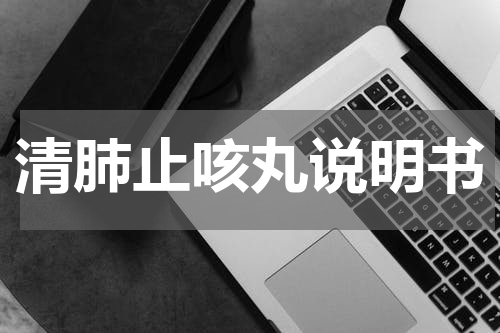 清肺止咳丸说明书
