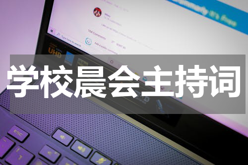学校晨会主持词