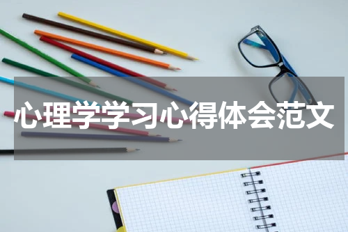 心理学学习心得体会范文