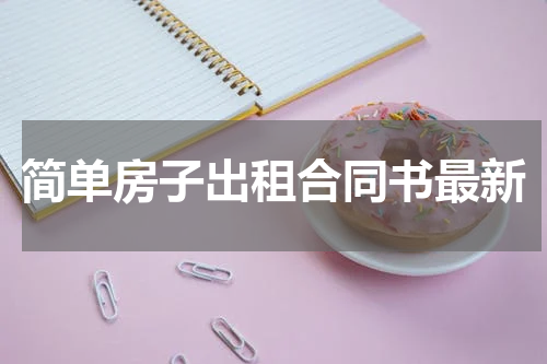 简单房子出租合同书最新