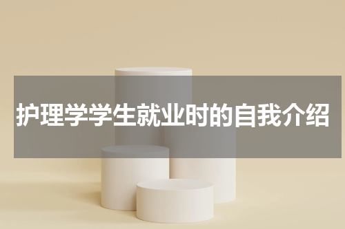 护理学学生就业时的自我介绍