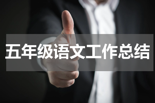 五年级语文工作总结