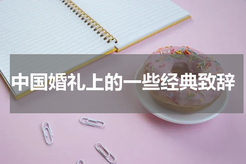 中国婚礼上的一些经典致辞