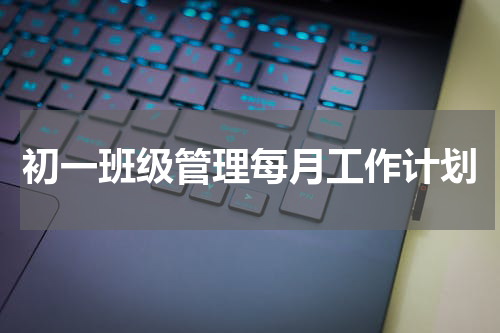 初一班级管理每月工作计划