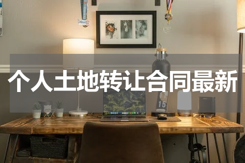 个人土地转让合同最新