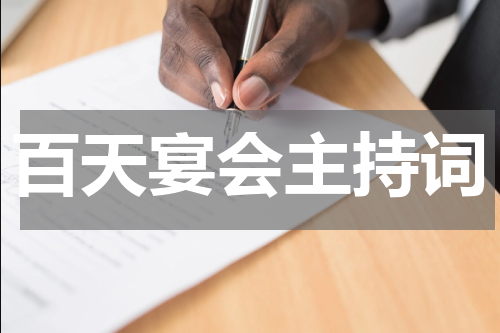 百天宴会主持词