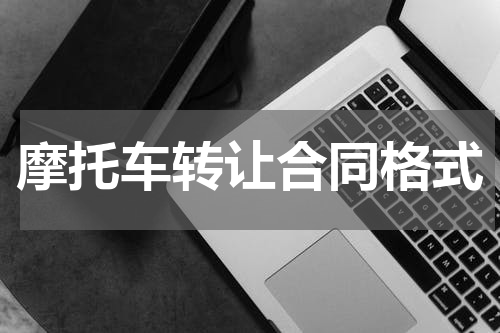 摩托车转让合同格式