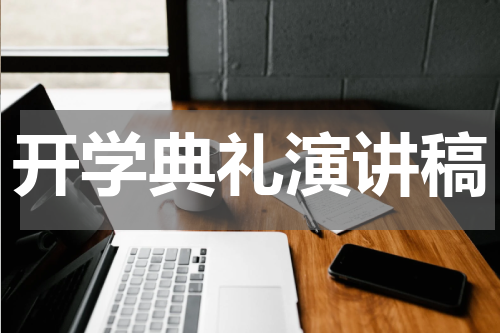 开学典礼演讲稿