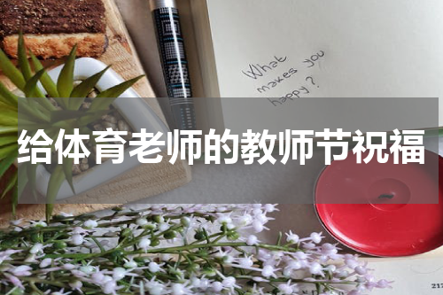 给体育老师的教师节祝福