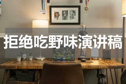 拒绝吃野味演讲稿