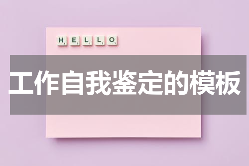 工作自我鉴定的模板