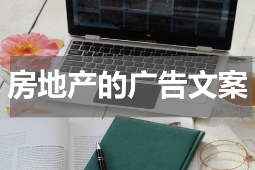 房地产的广告文案