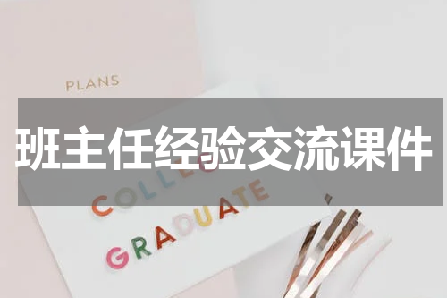 班主任经验交流课件