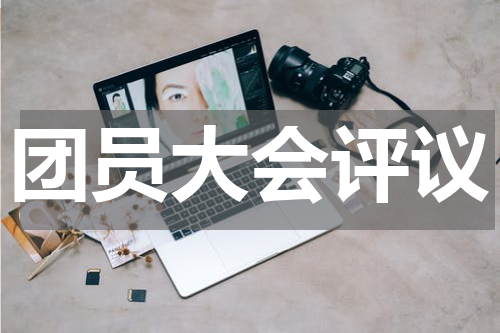 团员大会评议
