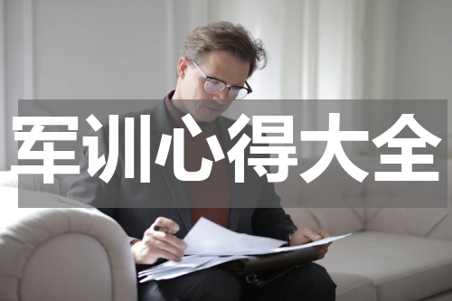 军训心得大全