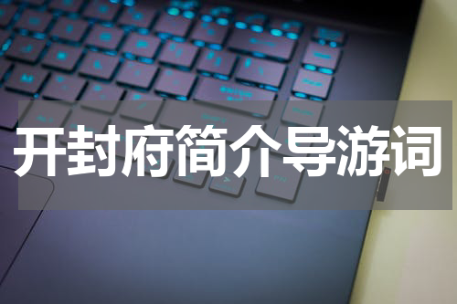 开封府简介导游词