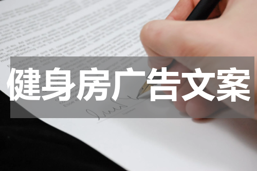 健身房广告文案