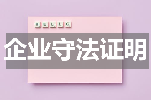企业守法证明