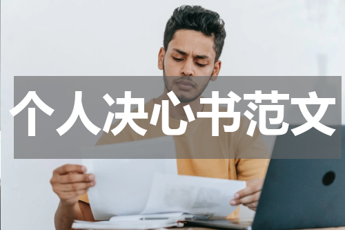个人决心书范文